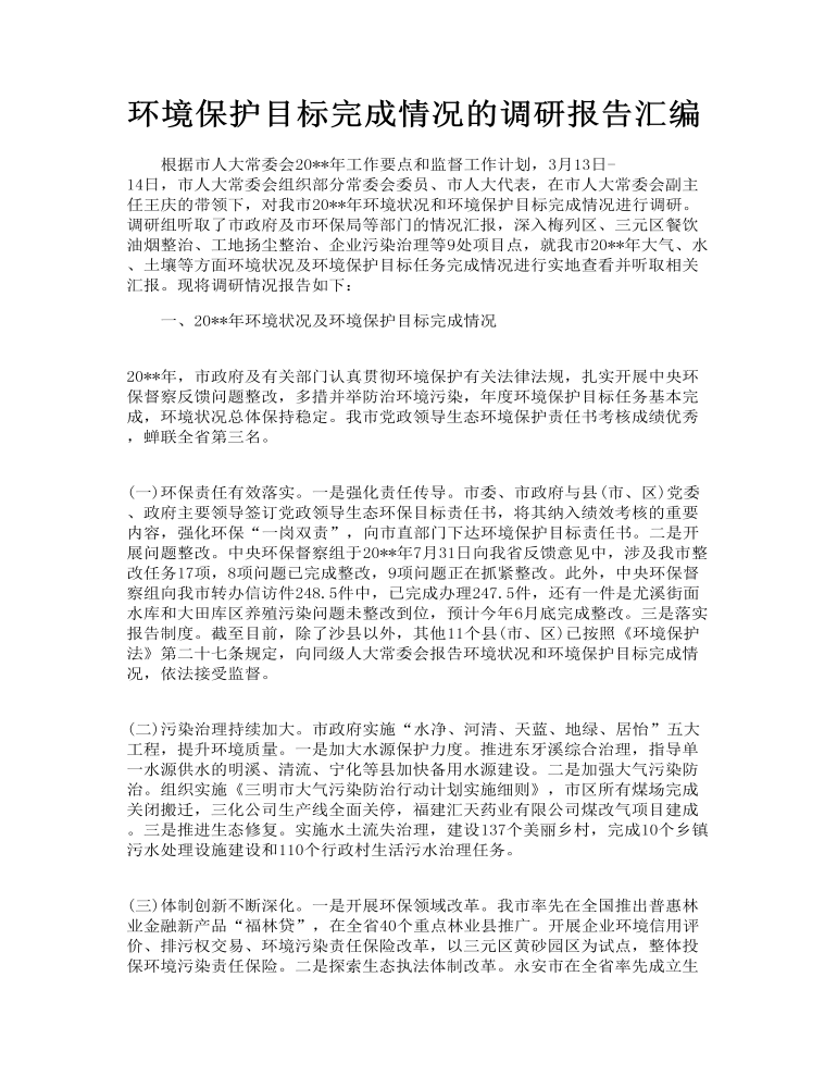 环境保护目标完成情况的调研报告汇编