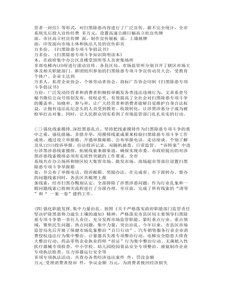 扫黑除恶专项斗争开展情况调研报告