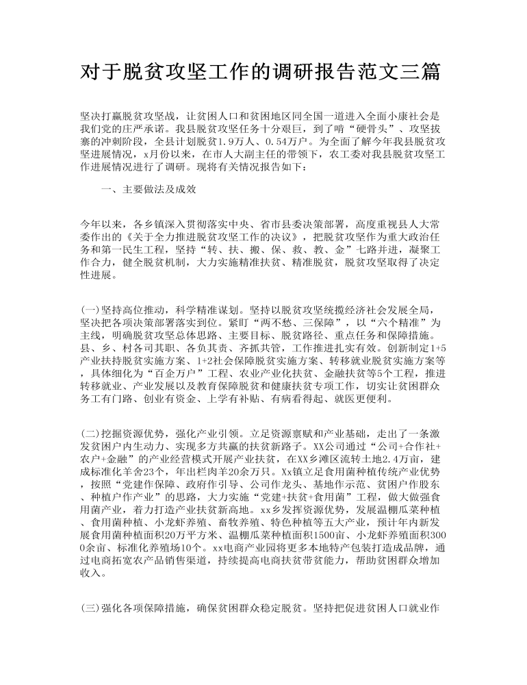 对于脱贫攻坚工作的调研报告范文三篇