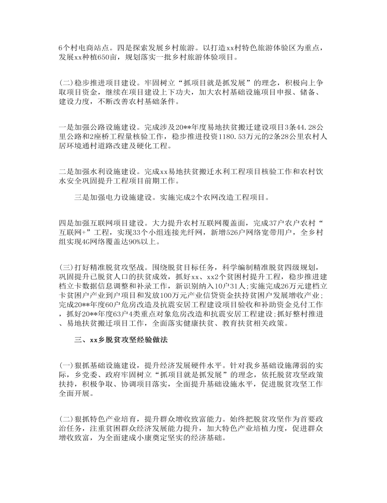 关于脱贫攻坚工作的调研报告(范文)三篇