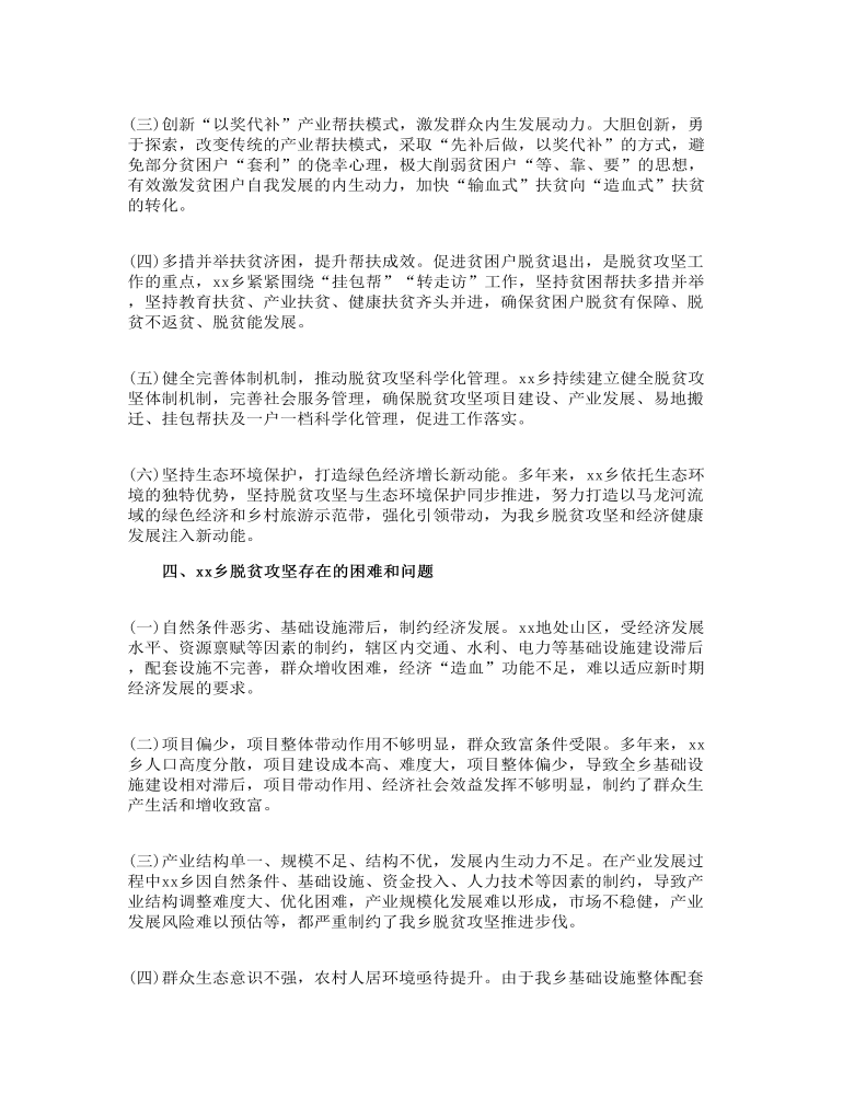 关于脱贫攻坚工作的调研报告(范文)三篇