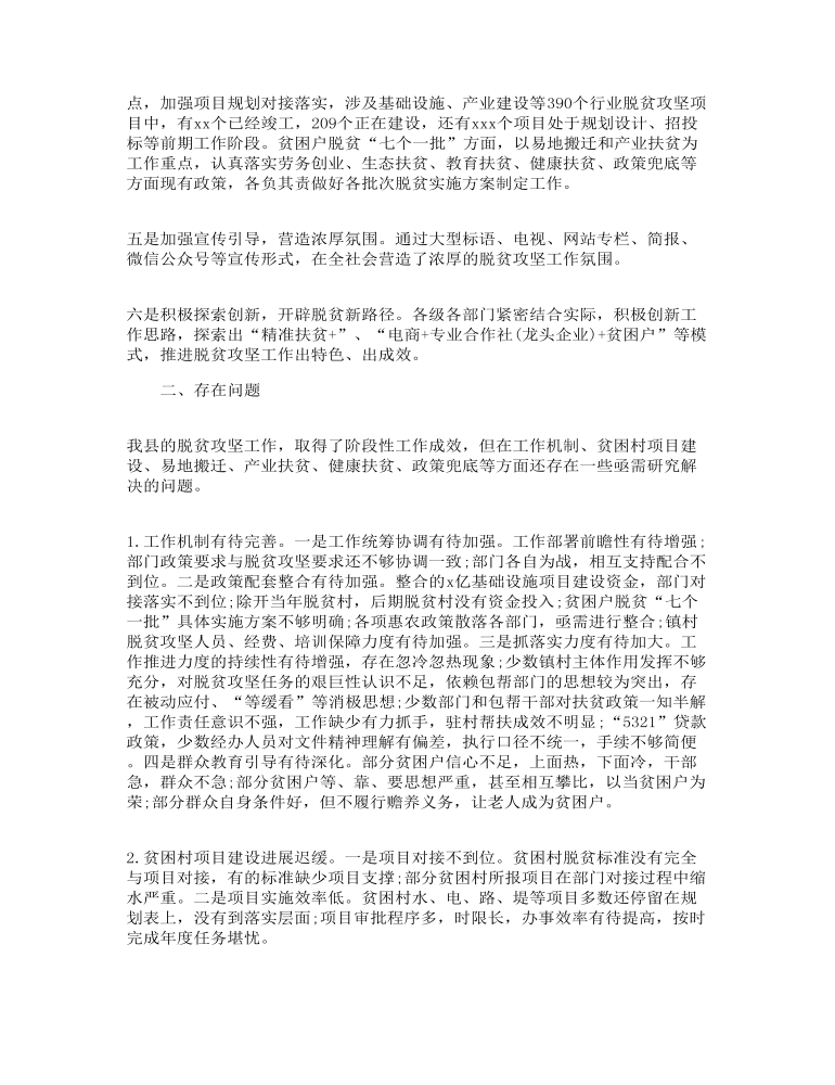 关于脱贫攻坚工作的调研报告(范文)