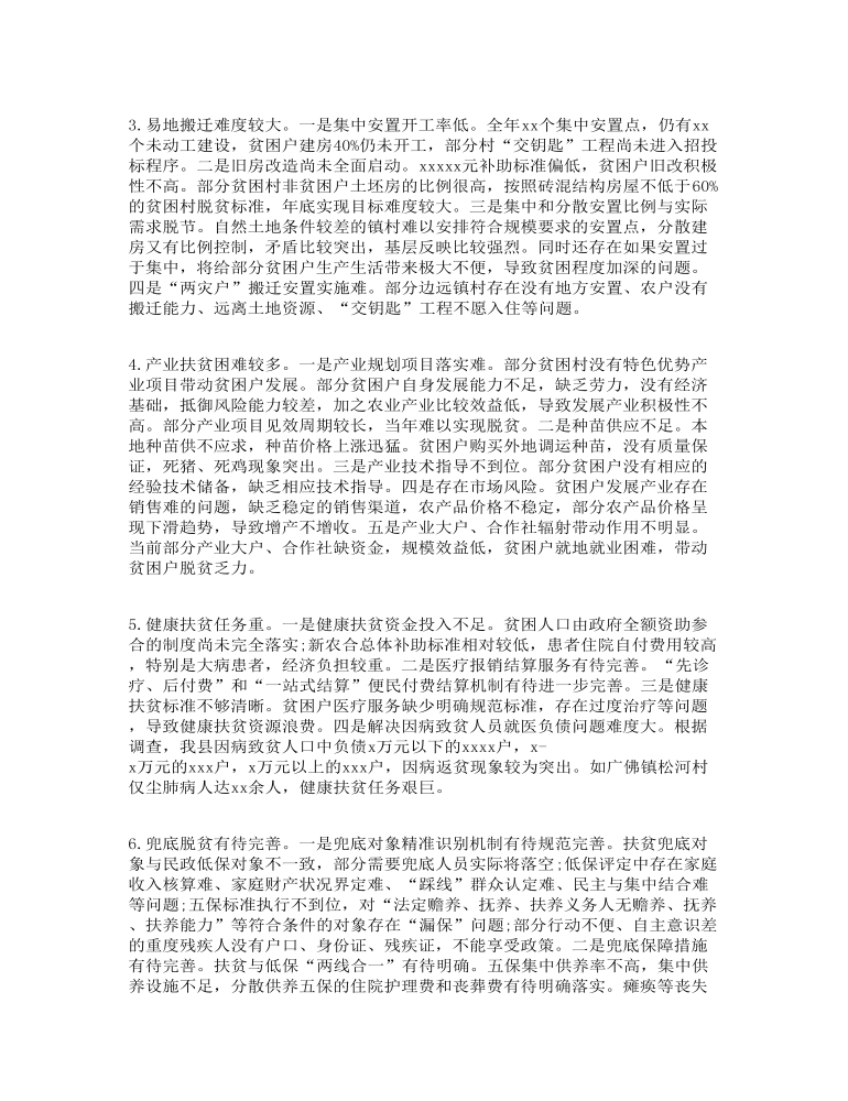 关于脱贫攻坚工作的调研报告(范文)