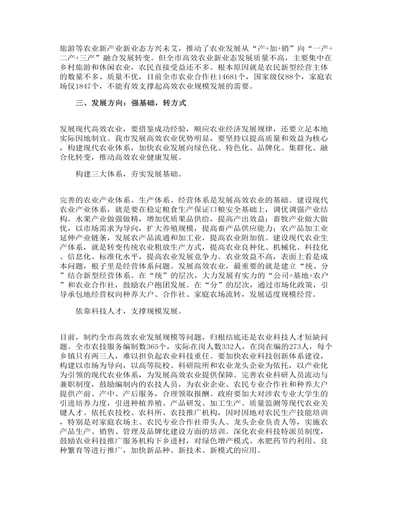 关于如何高效推动农业发展的调研报告