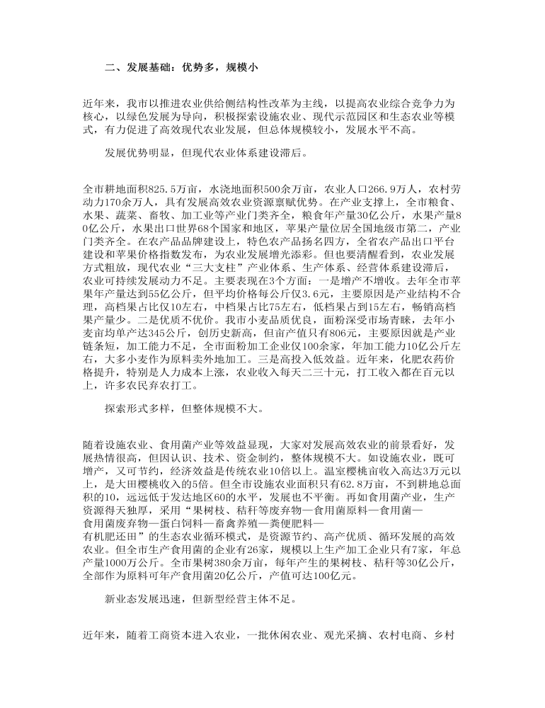 关于如何高效推动农业发展的调研报告