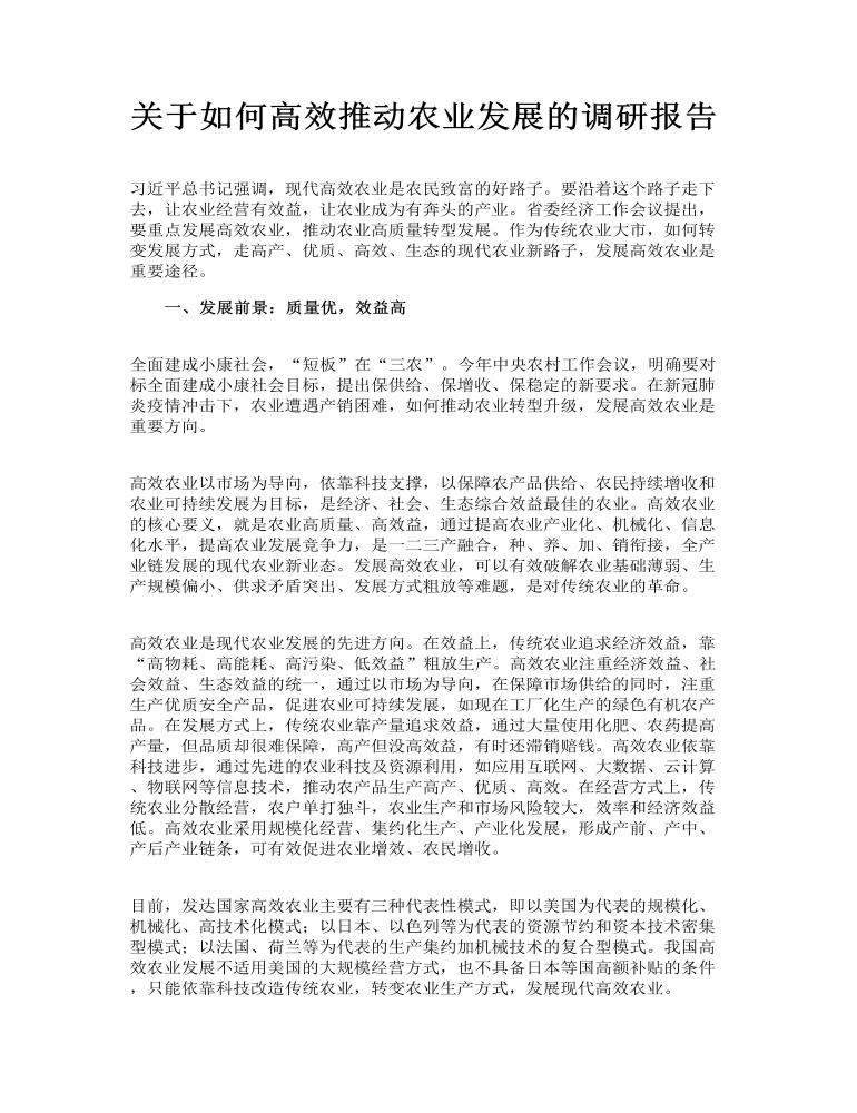 关于如何高效推动农业发展的调研报告