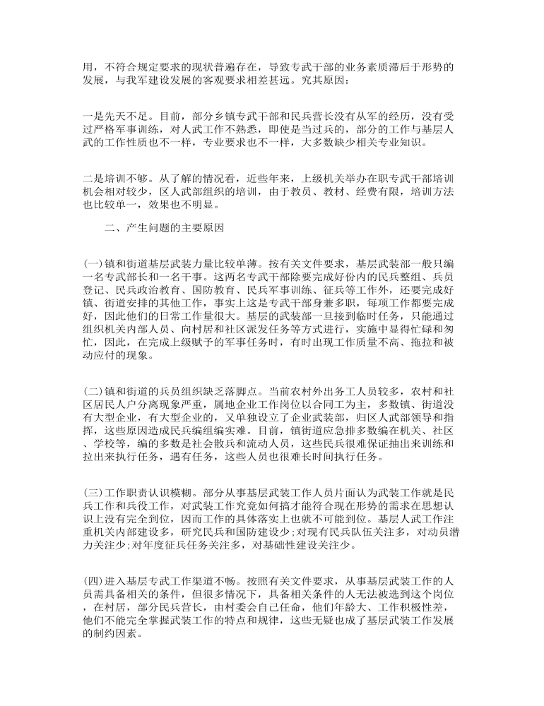 关于基层武装建设工作的调研报告