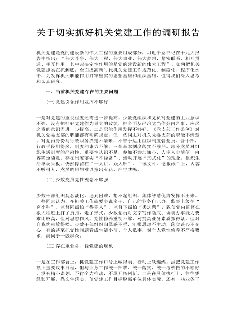 关于切实抓好机关党建工作的调研报告