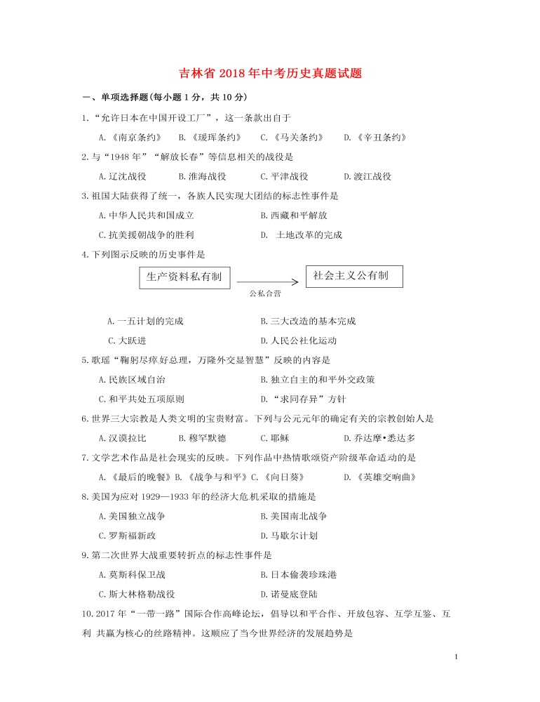 吉林省2018年中考历史真题试题（含答案）