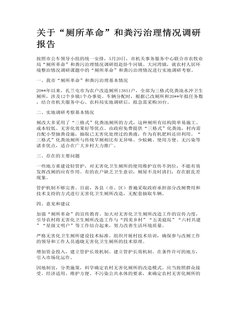 关于“厕所革命”和粪污治理情况调研报告