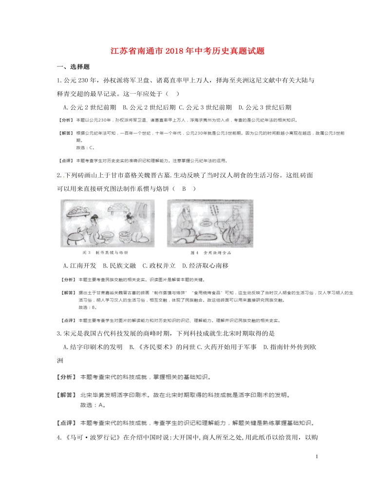 江苏省南通市2018年中考历史真题试题（含解析）