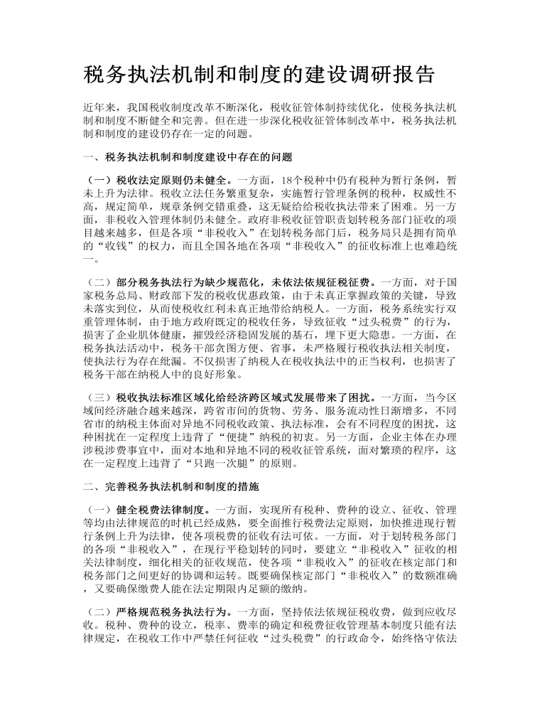 税务执法机制和制度的建设调研报告