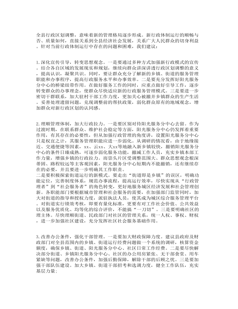 我县行政区划调整后新体制运行情况的调研报告