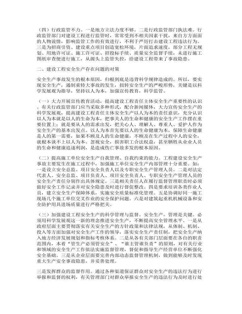 建设工程安全生产存在问题的调研报告