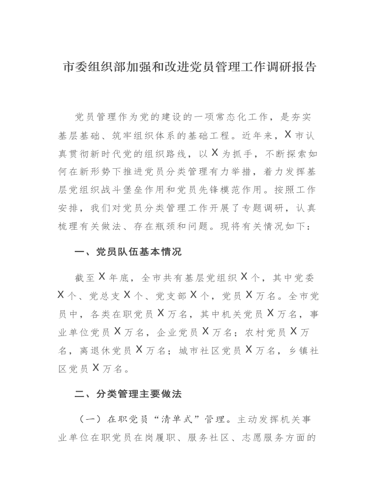 市委组织部加强和改进党员管理工作调研报告