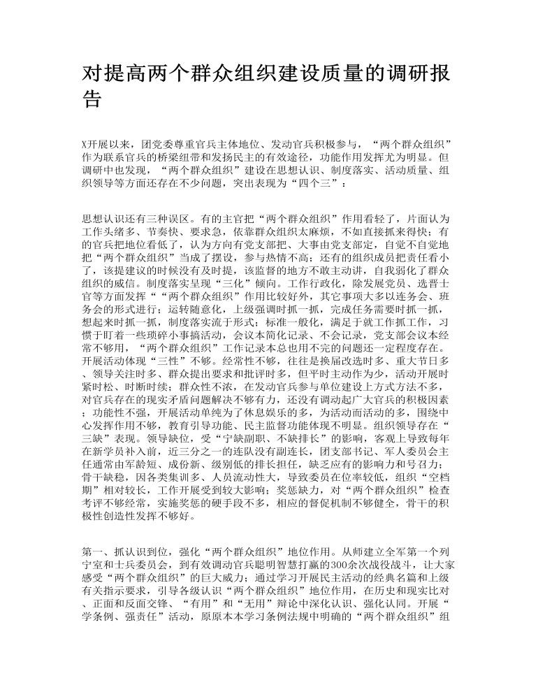 对提高两个群众组织建设质量的调研报告