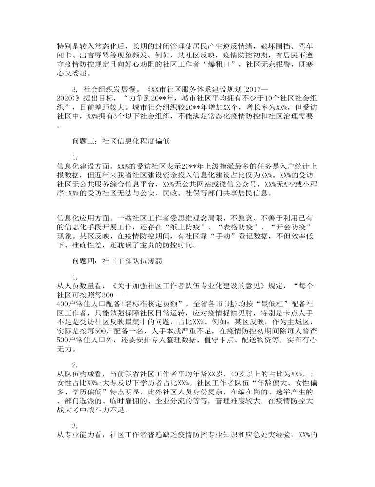 关于常态化疫情防控情况下推进社区治理的调研报告