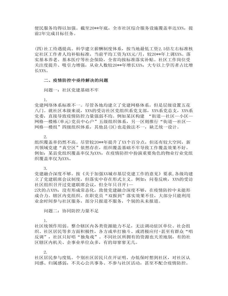 关于常态化疫情防控情况下推进社区治理的调研报告