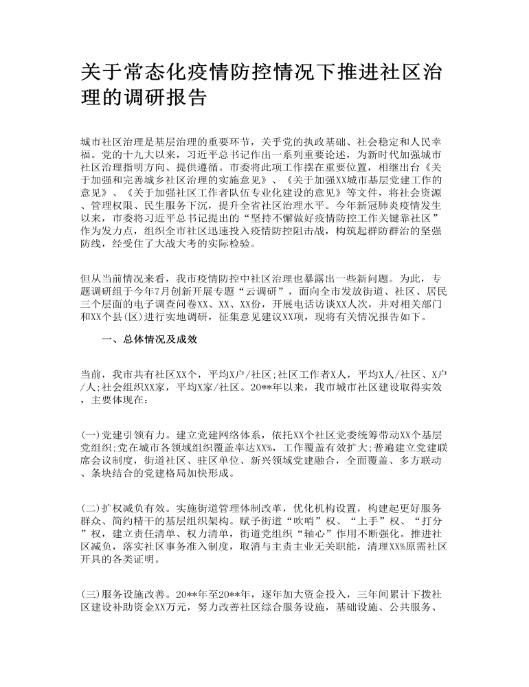 关于常态化疫情防控情况下推进社区治理的调研报告