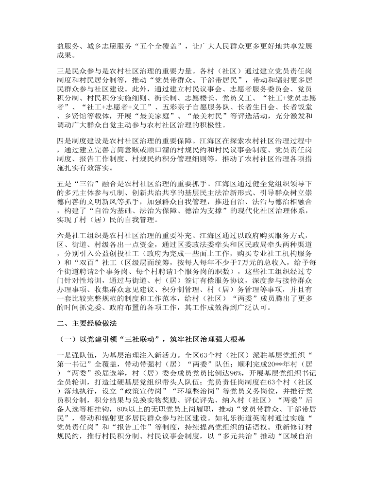 关于学习借鉴农村社区治理先进经验的调研报告