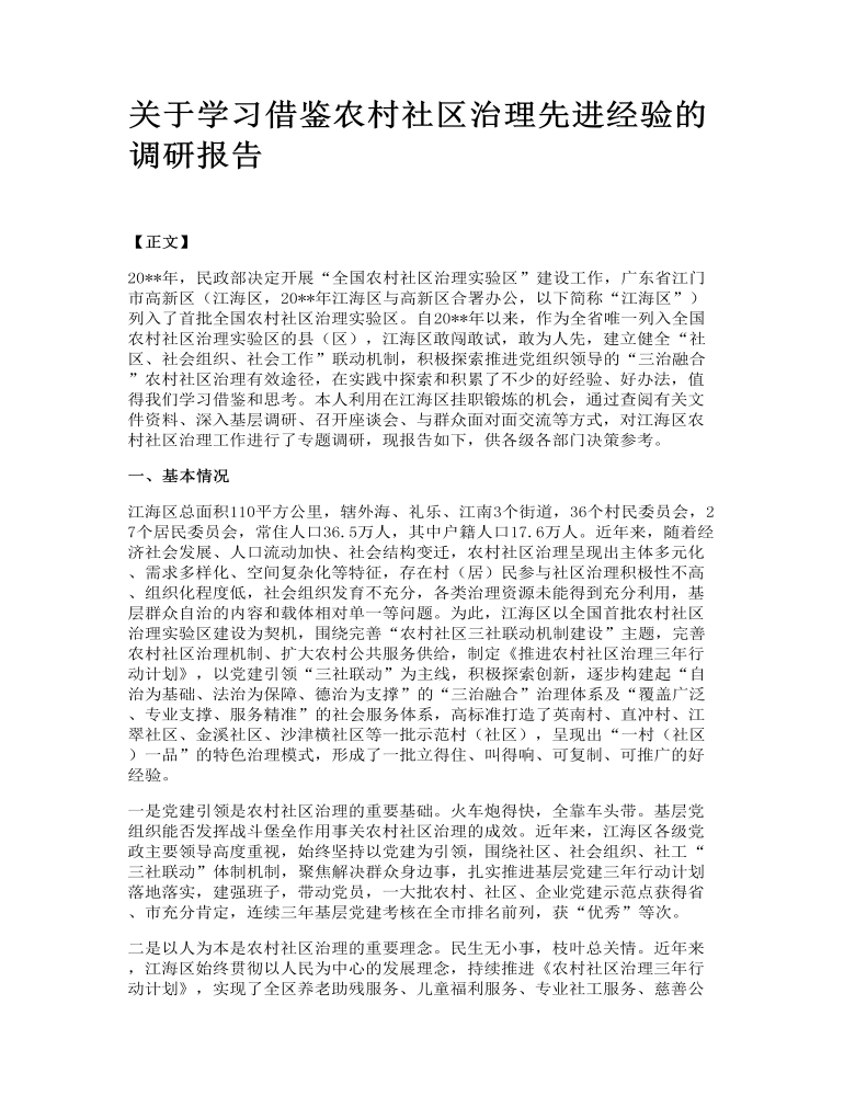 关于学习借鉴农村社区治理先进经验的调研报告