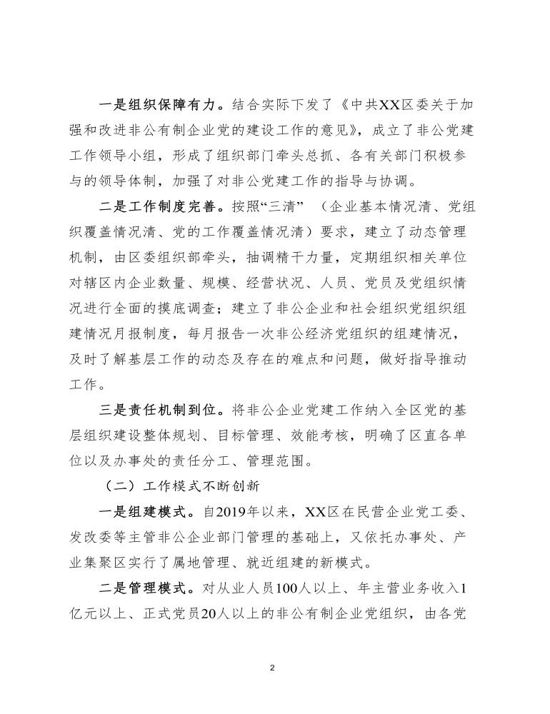 关于增强非公企业党建工作活力的调研报告