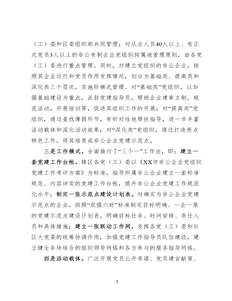 关于增强非公企业党建工作活力的调研报告