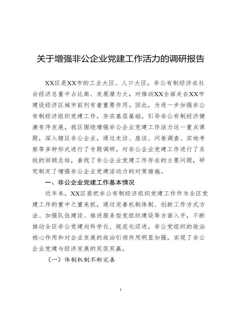 关于增强非公企业党建工作活力的调研报告