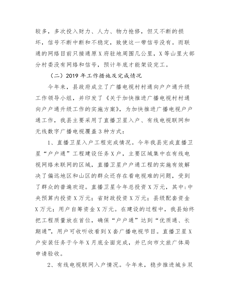 关于加快推进广播视户户通工程的调研报告