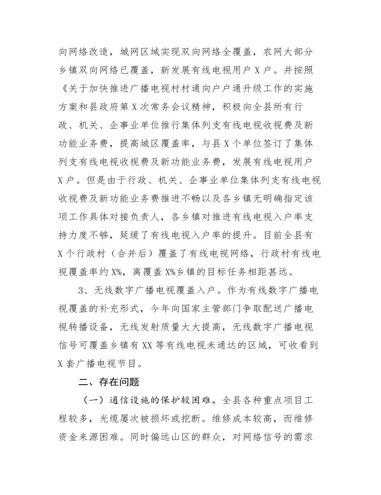 关于加快推进广播视户户通工程的调研报告