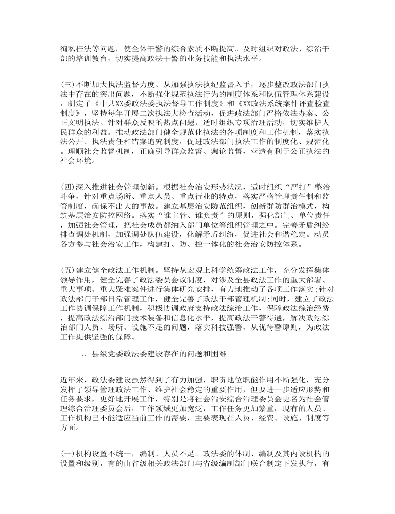 关于加强县委政法委规范化建设调研报告