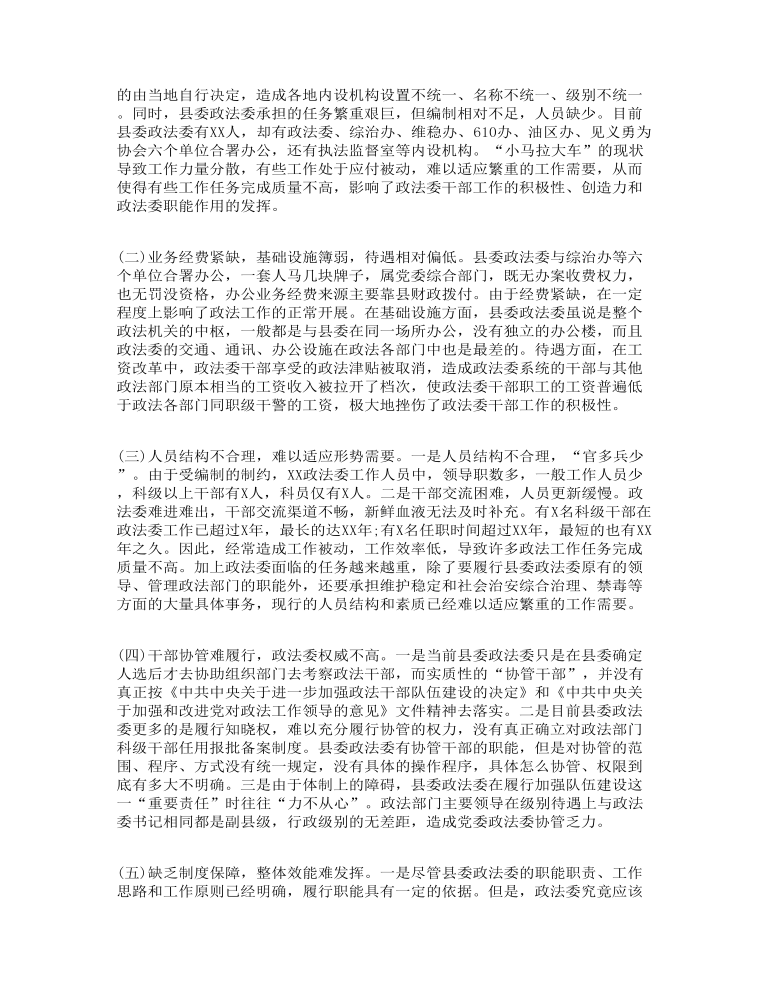 关于加强县委政法委规范化建设调研报告