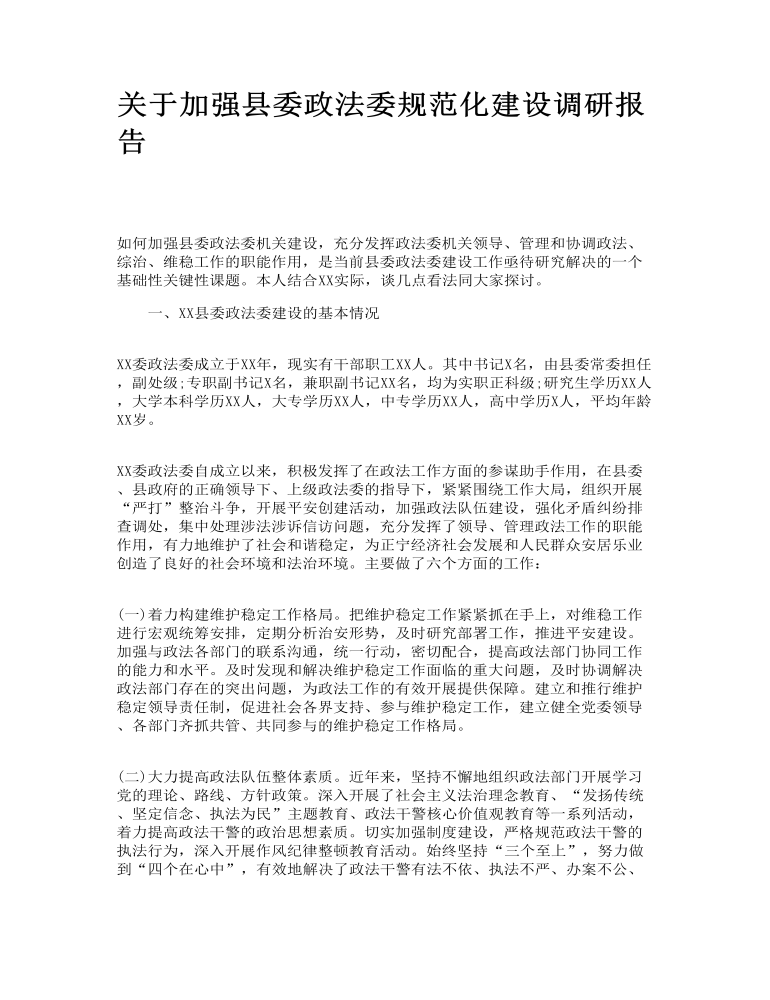 关于加强县委政法委规范化建设调研报告