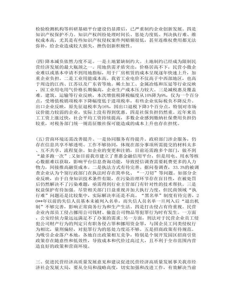 关于促进民营经济高质量发展情况的调研报告