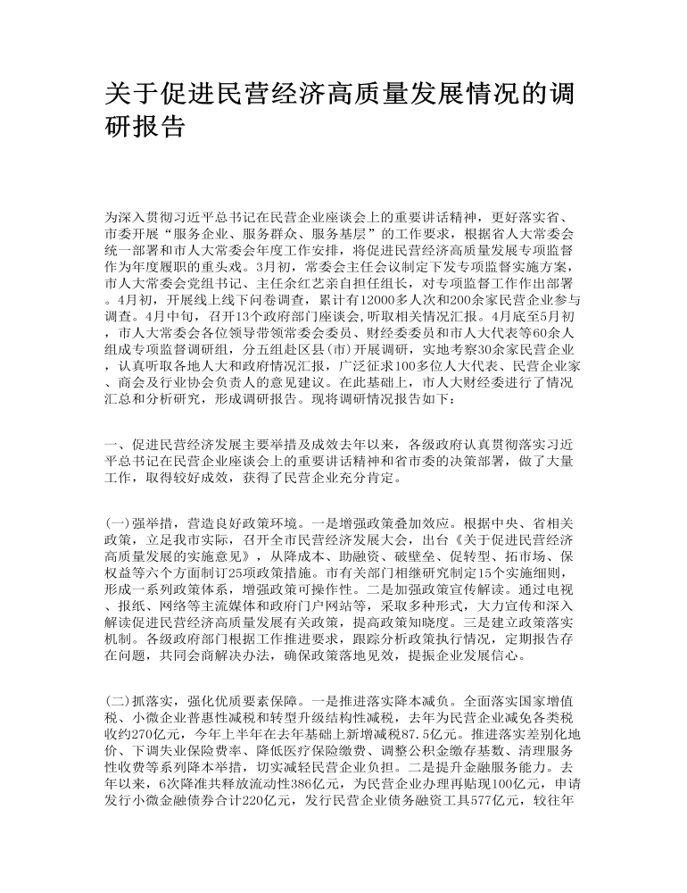 关于促进民营经济高质量发展情况的调研报告