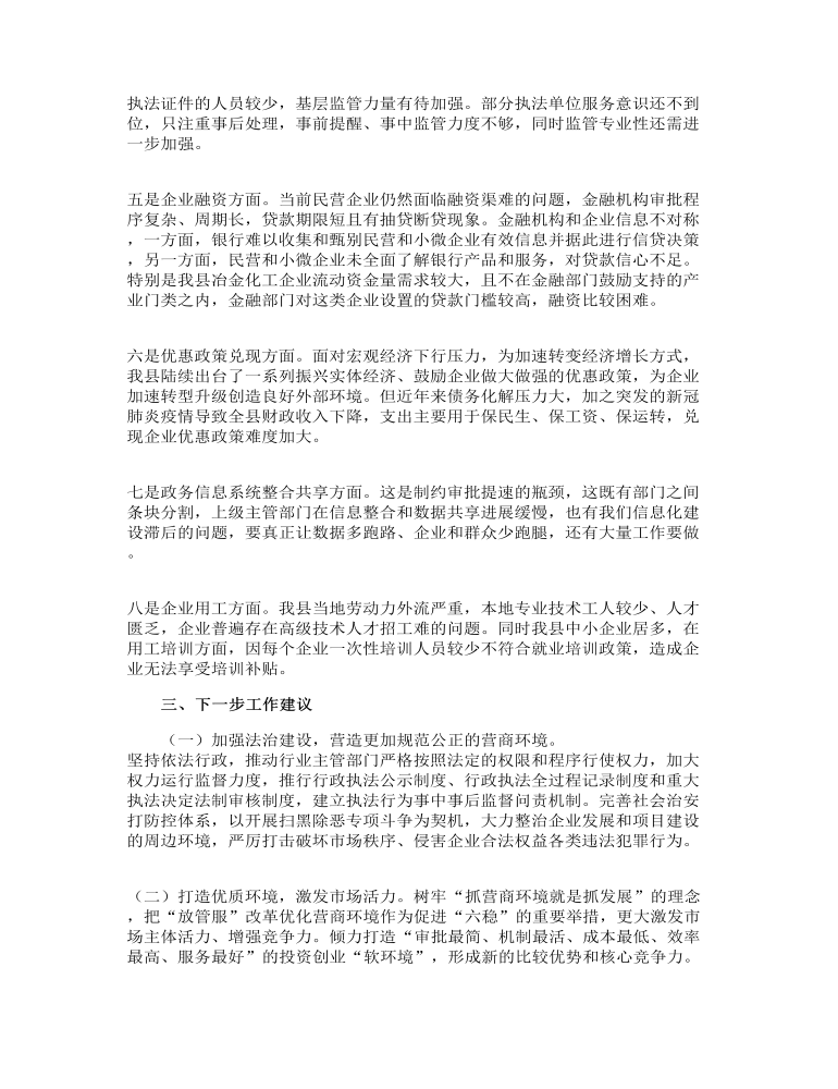 关于优化我县营商环境的调研报告范文