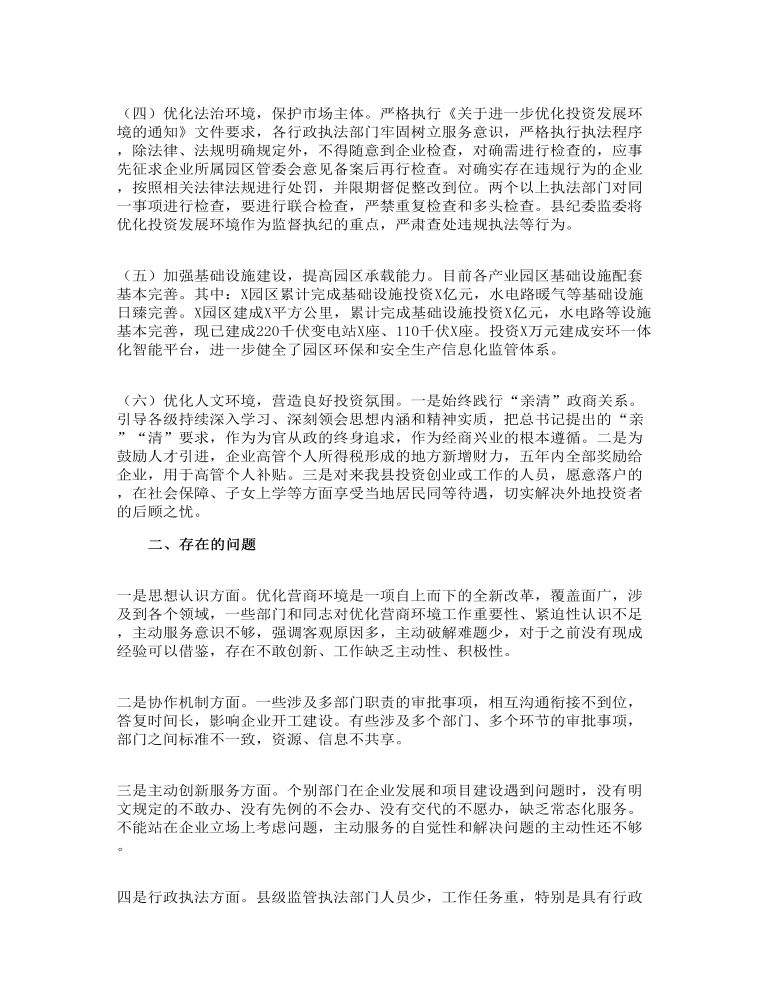 关于优化我县营商环境的调研报告范文