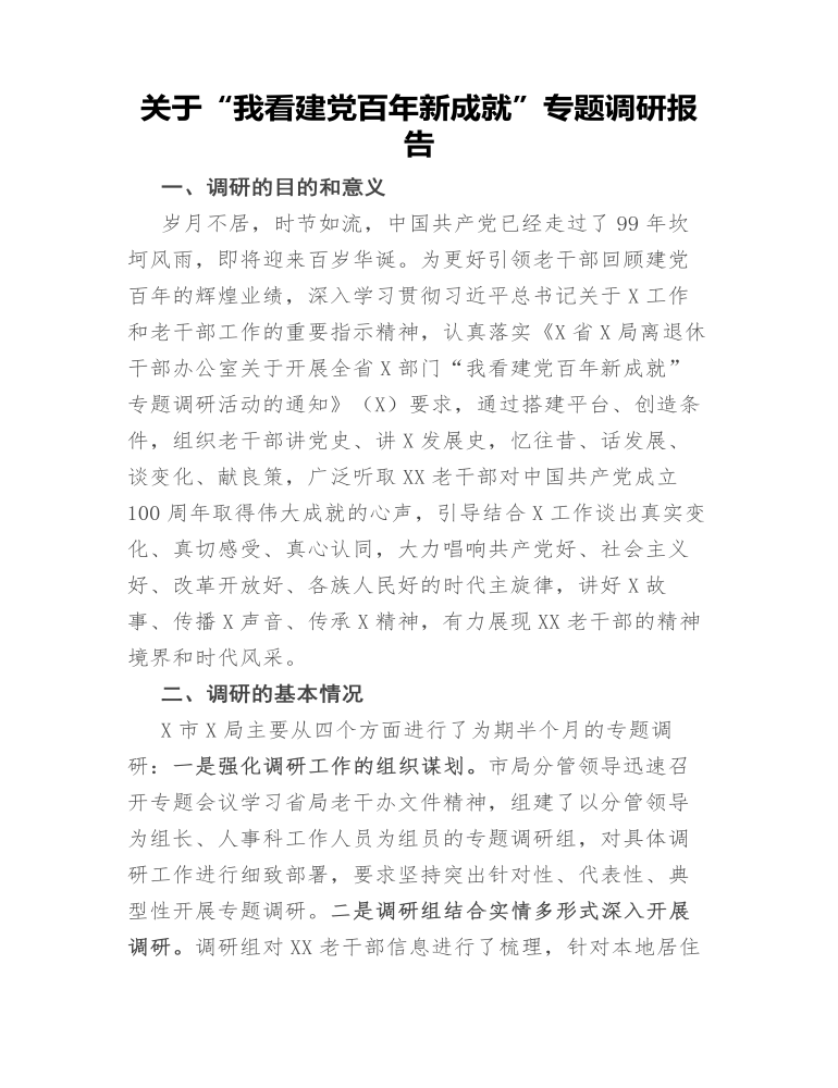 关于“我看建党百年新成就”专题调研报告