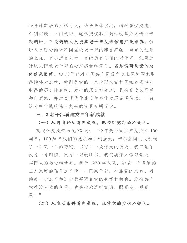 关于“我看建党百年新成就”专题调研报告