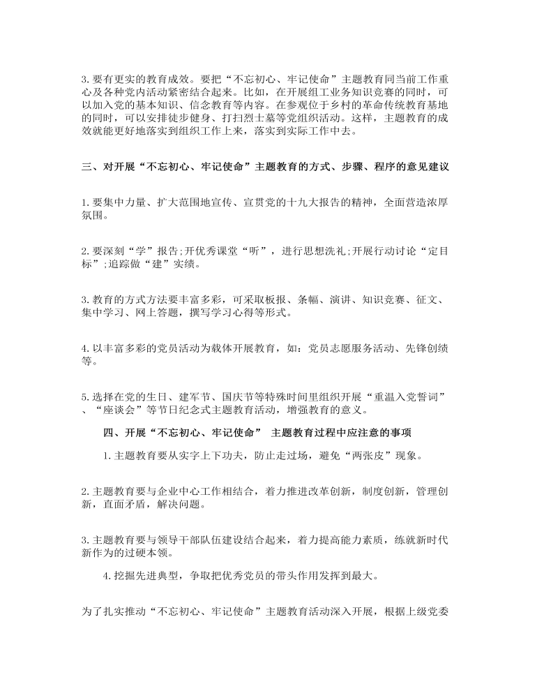 不忘初心牢记使命主题教育调研报告三篇