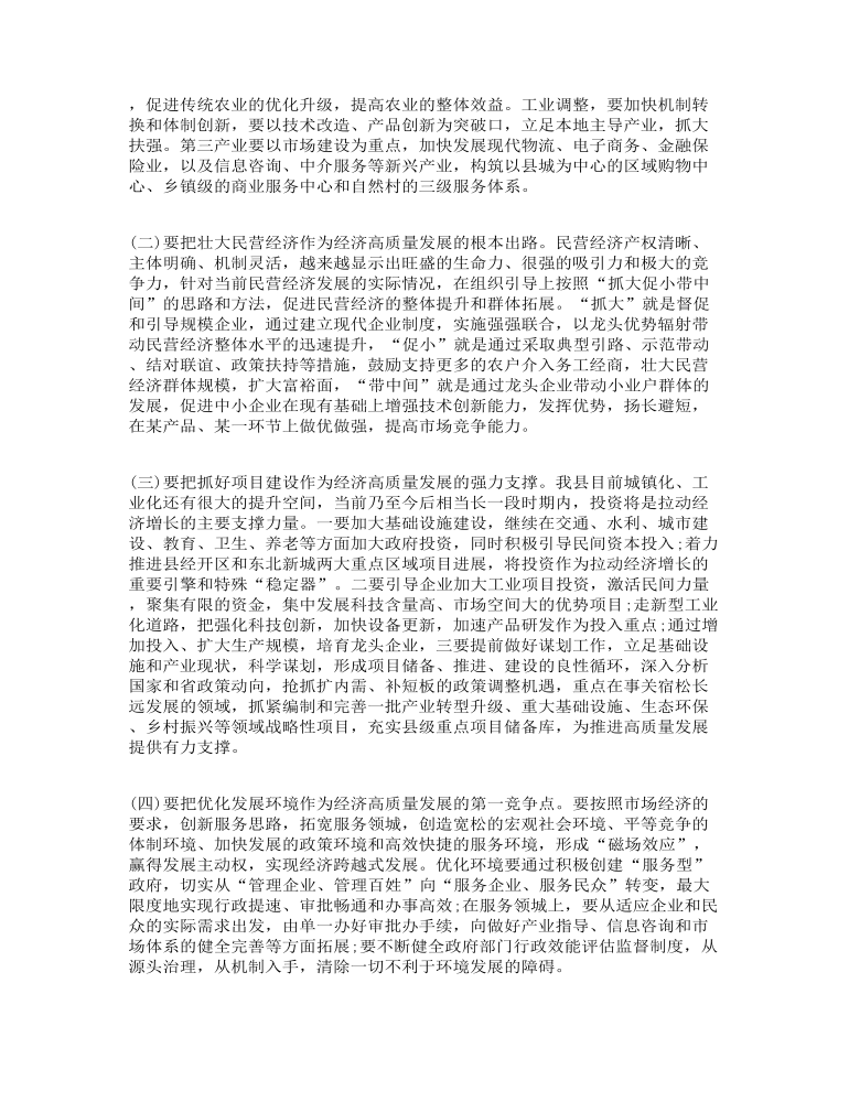 推动经济高质量发展调研报告