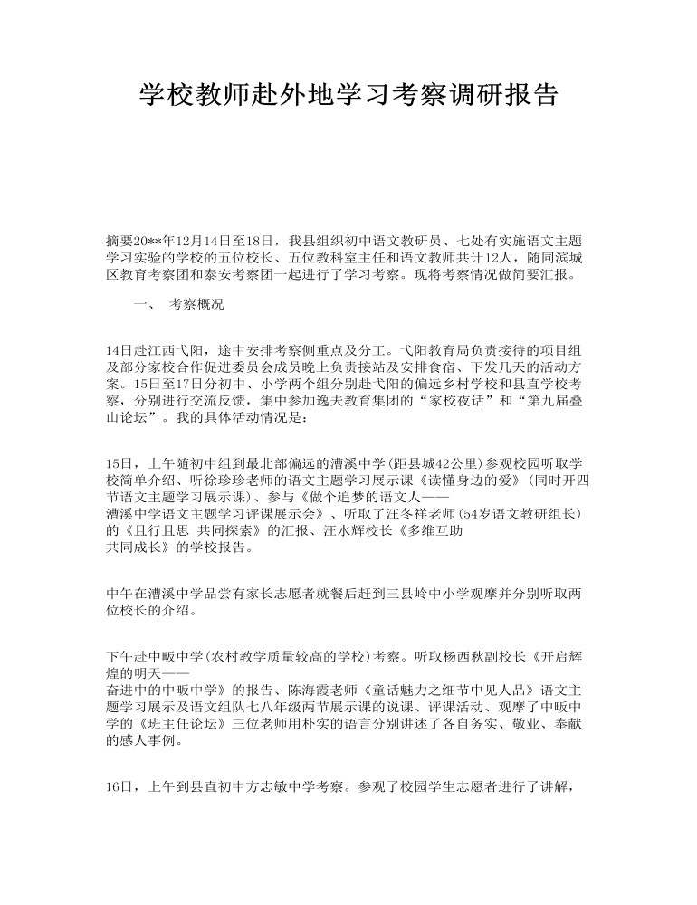 学校教师赴外地学习考察调研报告