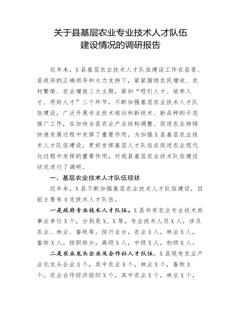 关于县基层农业专业技术人才队伍建设情况的调研报告