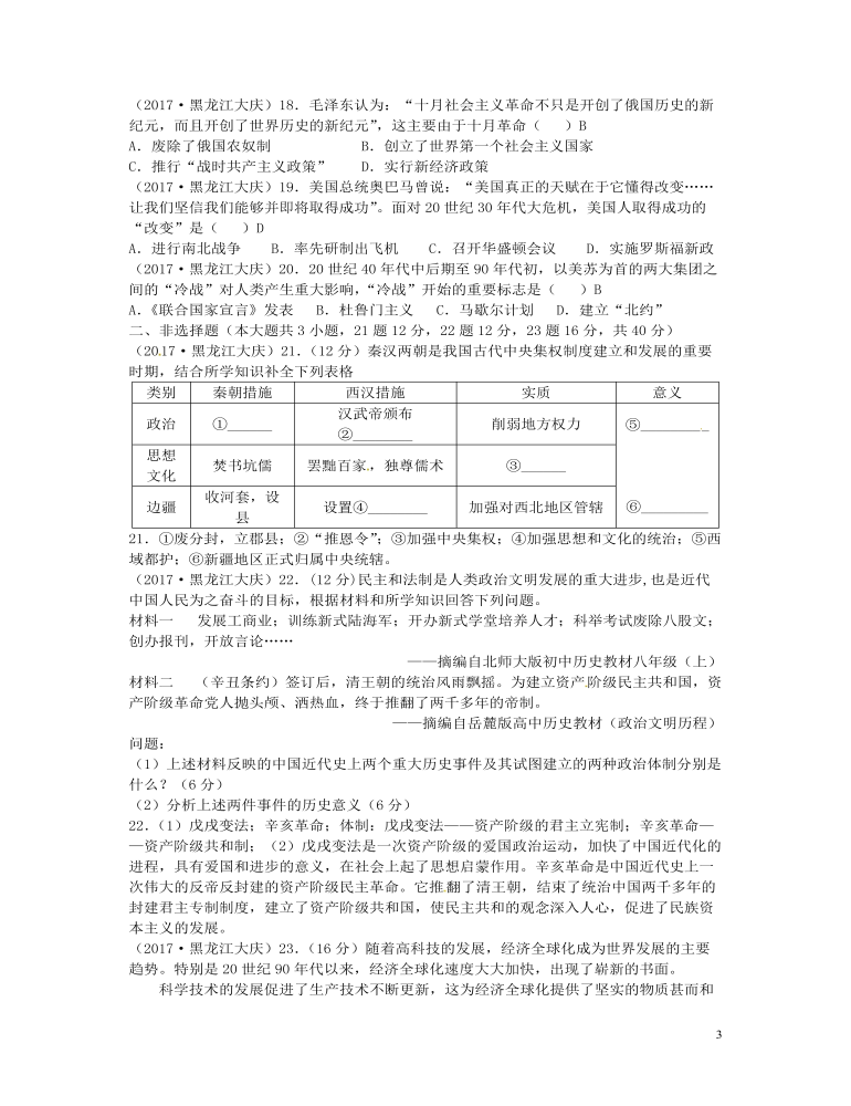 黑龙江省大庆市2017年中考历史真题试题（含答案）