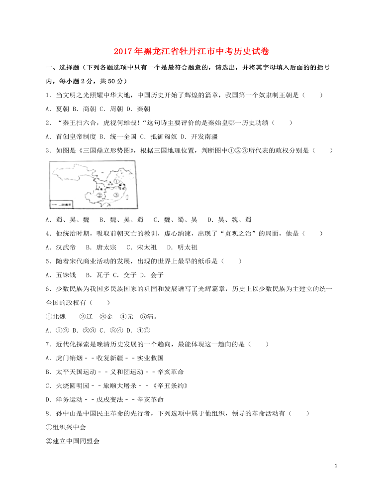 黑龙江省牡丹江市2017年中考历史真题试题（含扫描答案）