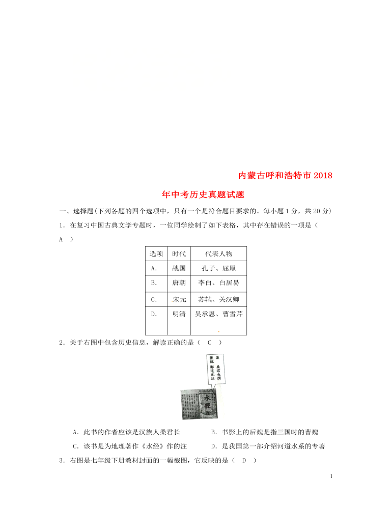 内蒙古呼和浩特市2018年中考历史真题试题（含答案）