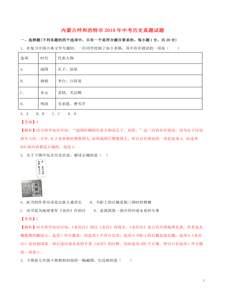 内蒙古呼和浩特市2018年中考历史真题试题（含解析）