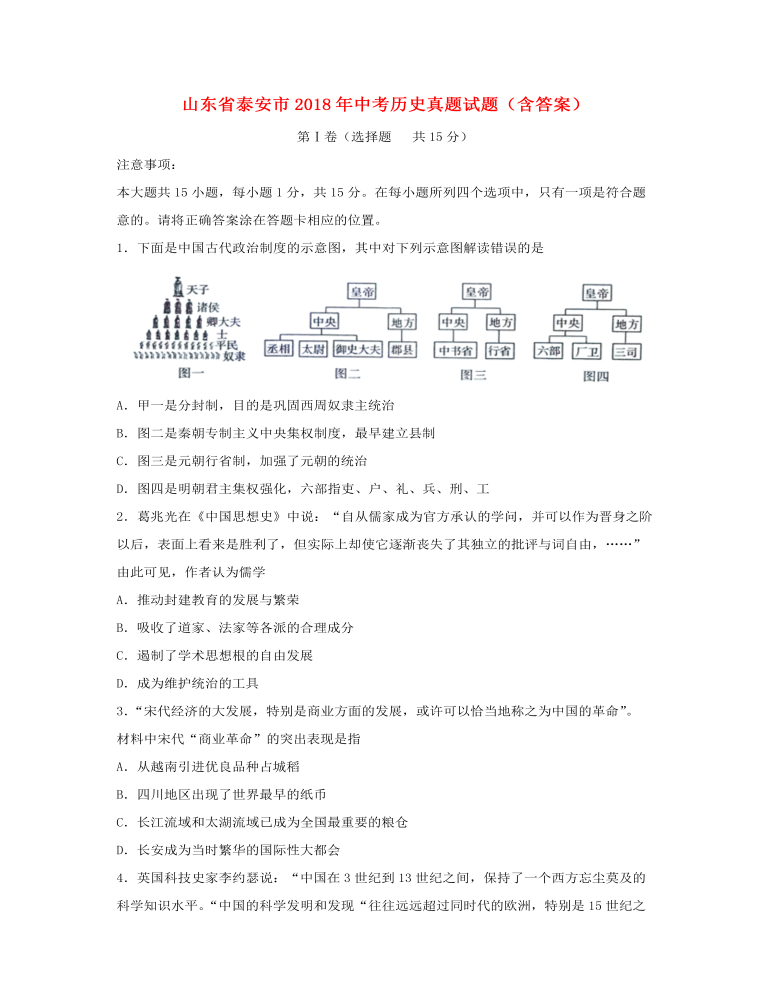 山东省泰安市2018年中考历史真题试题（含答案）