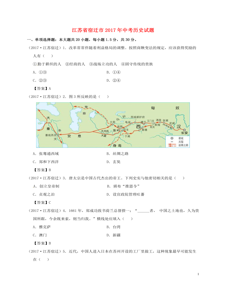 江苏省宿迁市2017年中考历史真题试题（含答案）