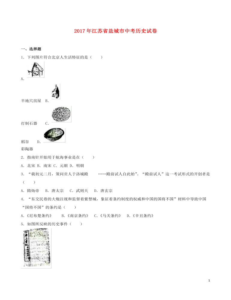 江苏省盐城市2017年中考历史真题试题（含解析）